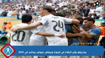 رودريغو يقرر البقاء في أوروبا ويرفض عروض روشن في 2025